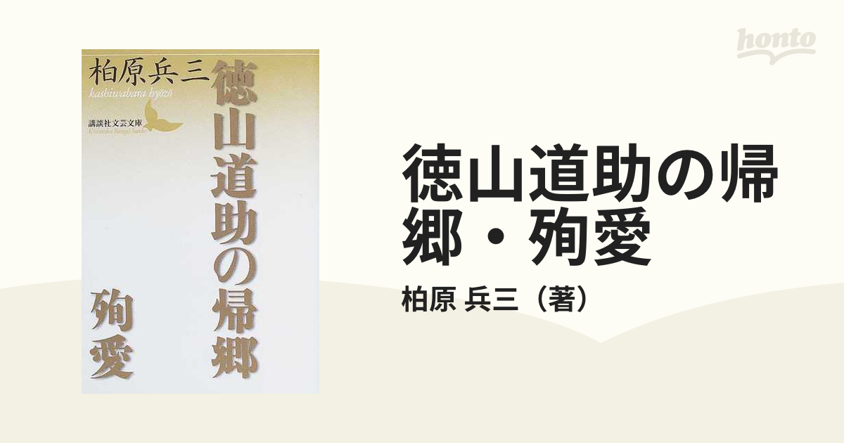 新しい到着 徳山道助の帰郷。柏原兵三。芥川賞受賞作。 1) 本