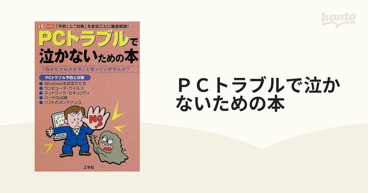 ＰＣトラブルで泣かないための本 「自分だけは大丈夫」と思っていませ ...