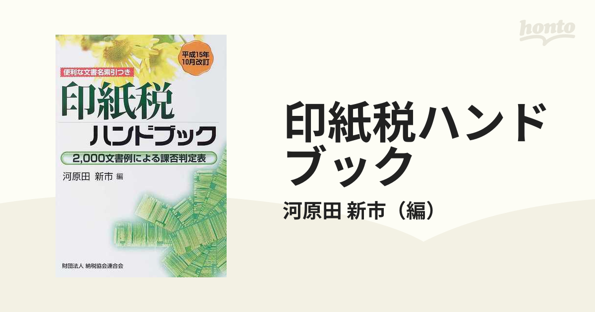 印紙税ハンドブック ２，０００文書例による課否判定表 平成１５年１０