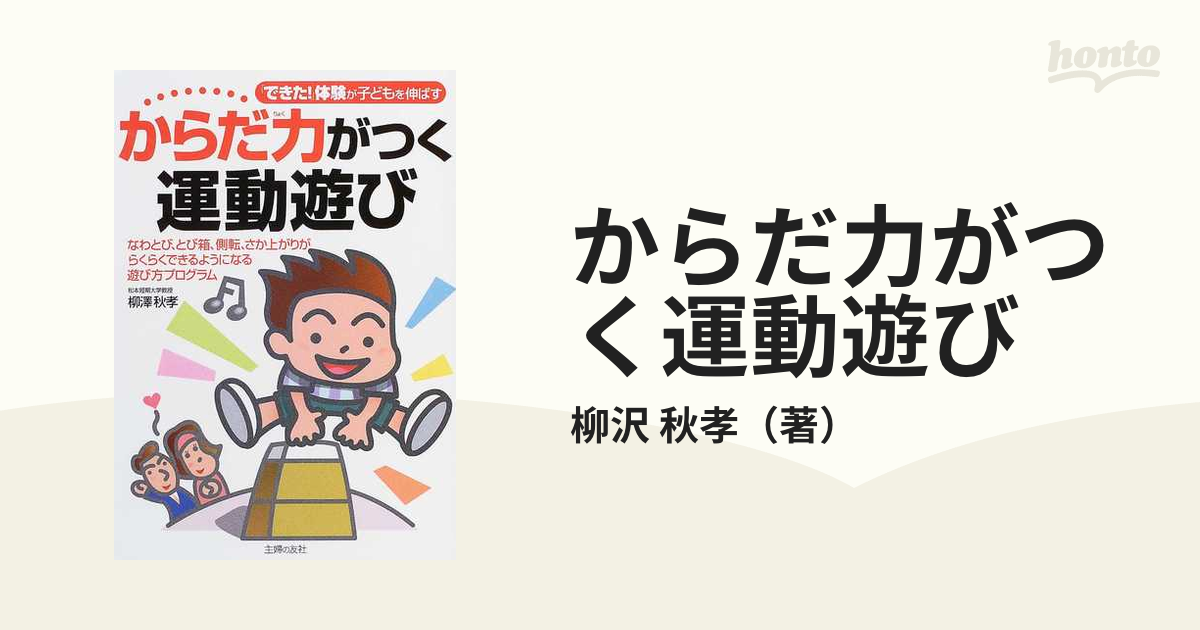 からだ力がつく運動遊び?「できた」体験が子どもを伸ばす