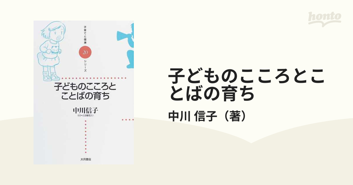 紙の本：honto本の通販ストア　子どものこころとことばの育ちの通販/中川　信子