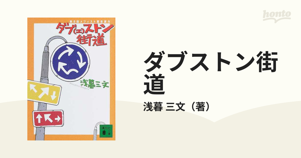 ダブストン街道の通販/浅暮 三文 講談社文庫 - 紙の本：honto本の通販