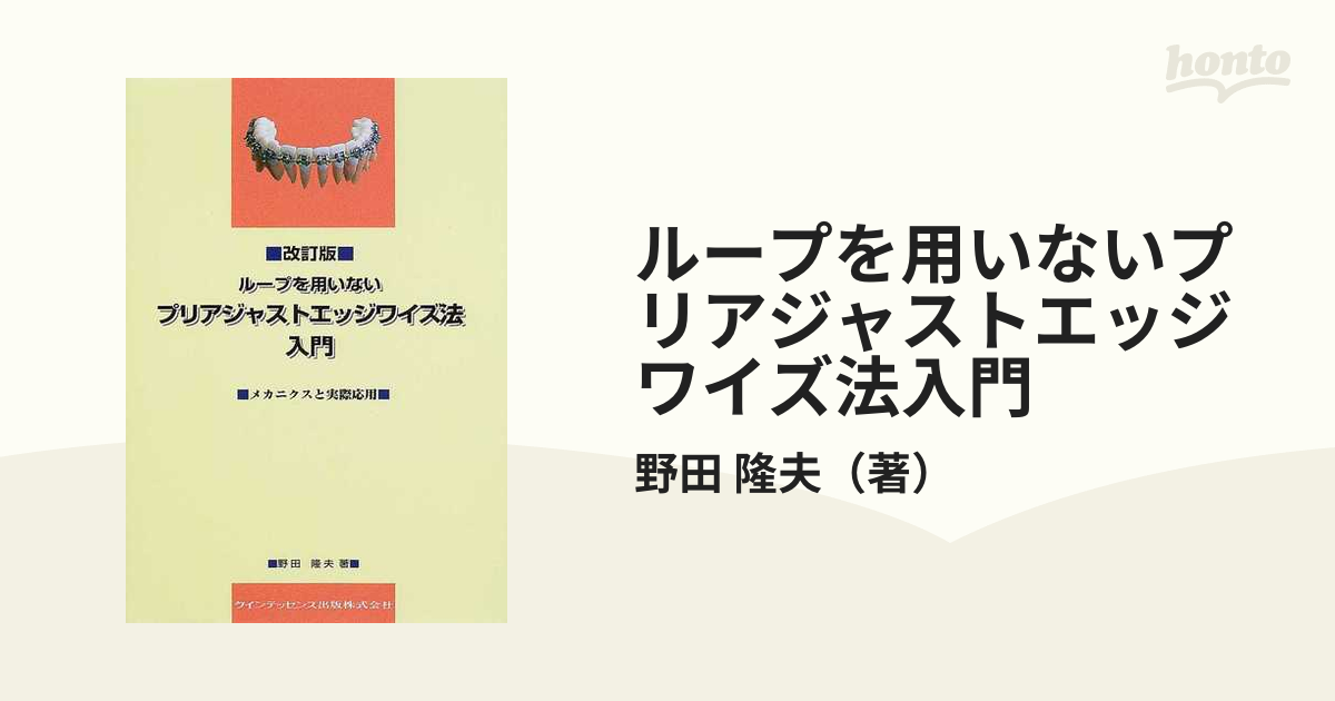 ループを用いないプリアジャストエッジワイズ法入門 メカニクスと実際応用 改訂版