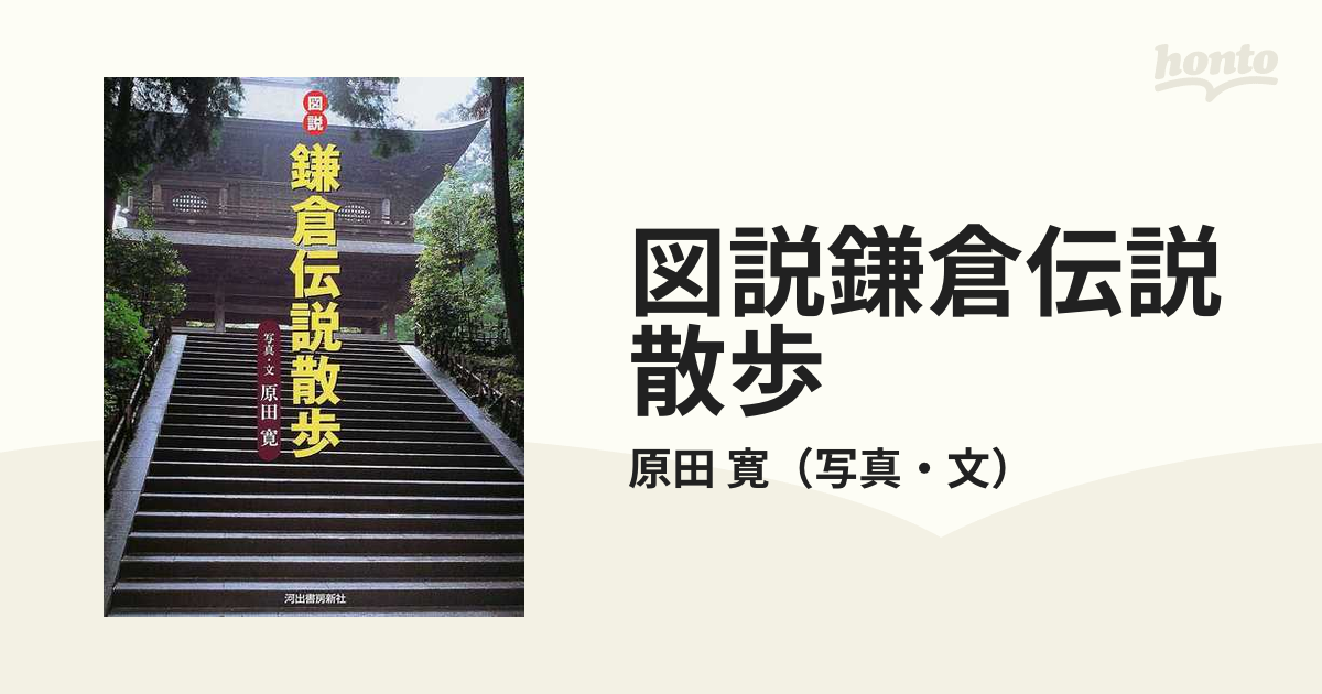 紙の本：honto本の通販ストア　図説鎌倉伝説散歩の通販/原田　寛