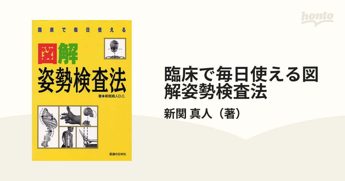 臨床で毎日使える「図解」姿勢検査法 - その他