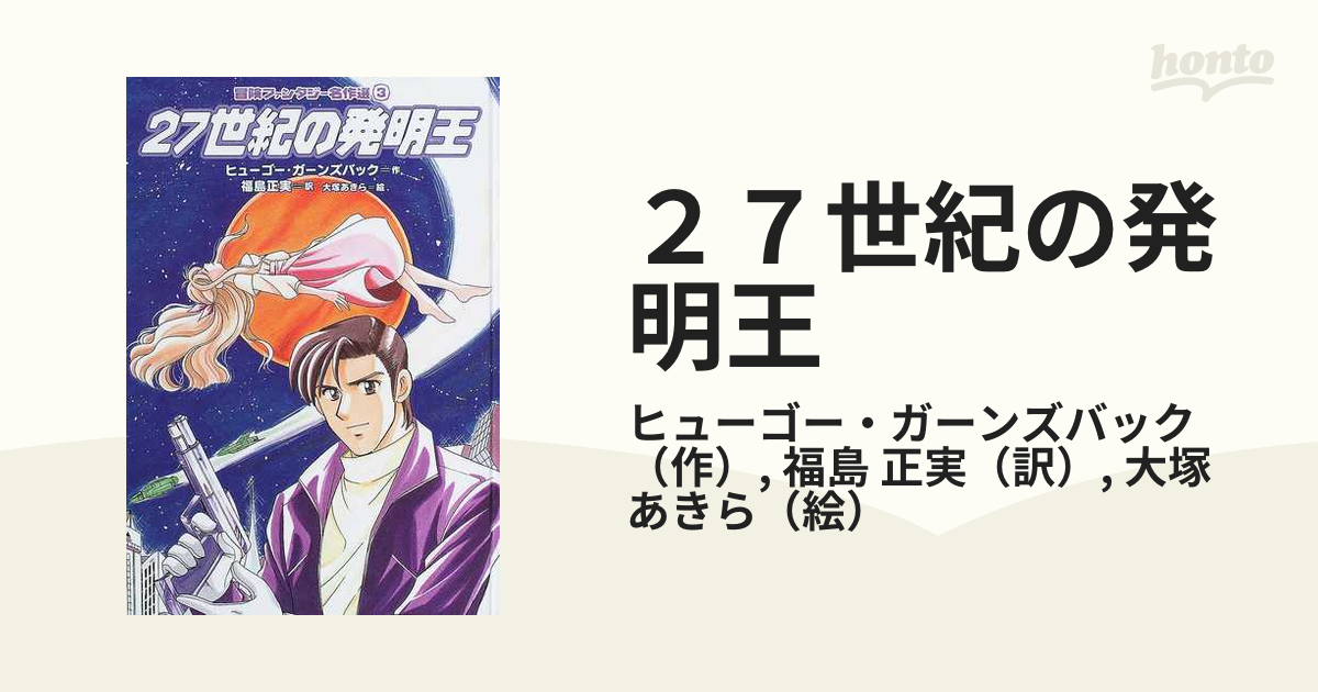 ２７世紀の発明王の通販/ヒューゴー・ガーンズバック/福島 正実 - 紙の