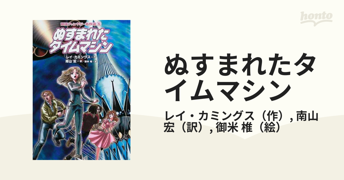 ぬすまれたタイムマシンの通販/レイ・カミングス/南山 宏 - 紙の本