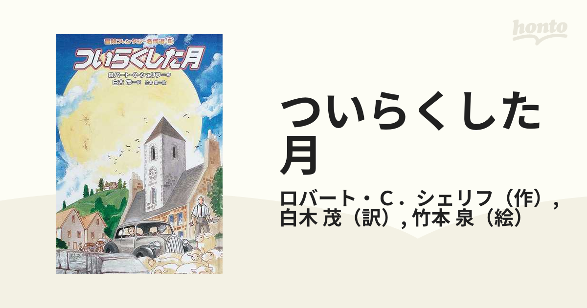 ついらくした月 冒険ファンタジー名作選6 岩崎書店 | ethicsinsports.ch