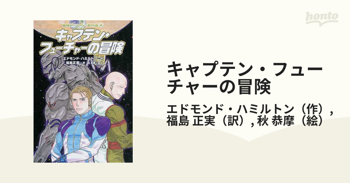 キャプテン・フューチャーの冒険の通販/エドモンド・ハミルトン/福島