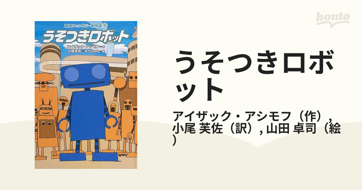 _うそつきロボット 冒険ファンタジー名作選10 - 児童書、絵本