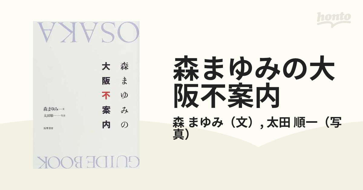 森まゆみの大阪不案内の通販/森 まゆみ/太田 順一 - 紙の本：honto本の