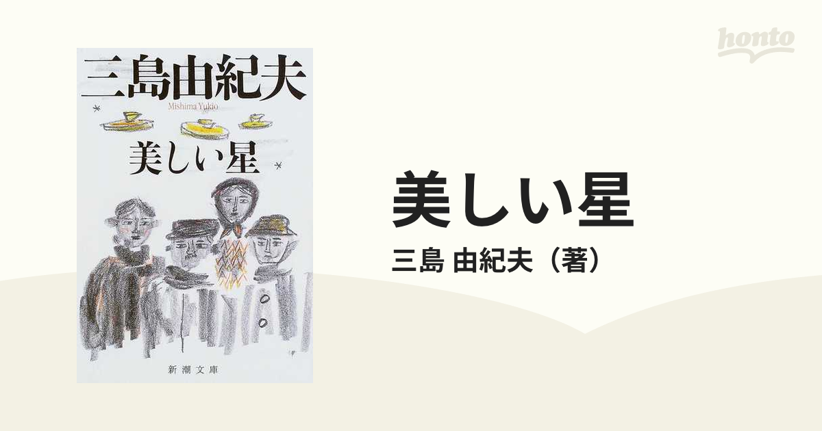 美しい星 改版の通販/三島 由紀夫 新潮文庫 - 紙の本：honto本の通販ストア