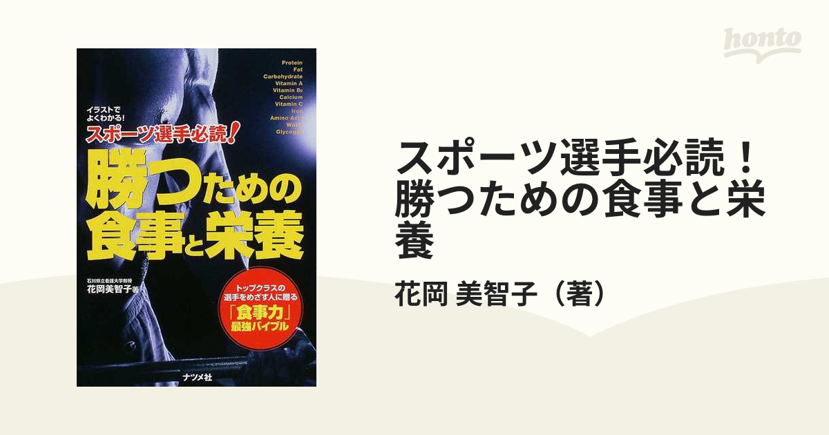 スポーツ選手必読！勝つための食事と栄養 イラストでよくわかる！ トップクラスの選手をめざす人に贈る「食事力」最強バイブル