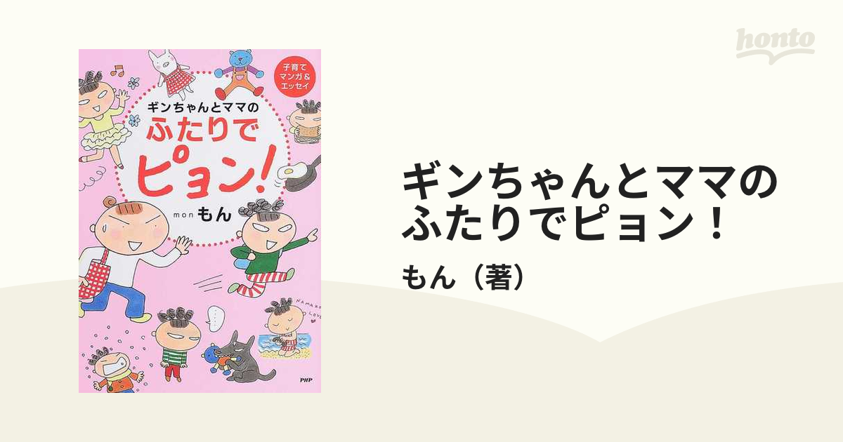 ギンちゃんとママのふたりでピョン！ 子育てマンガ＆エッセイ