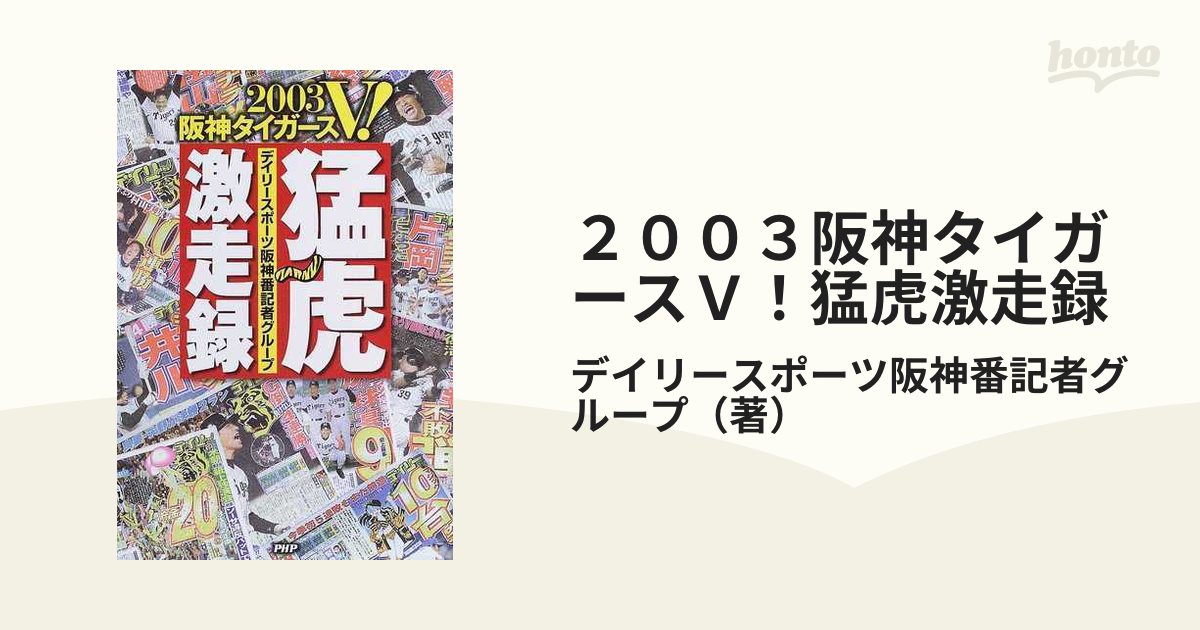 ２００３阪神タイガースＶ！猛虎激走録