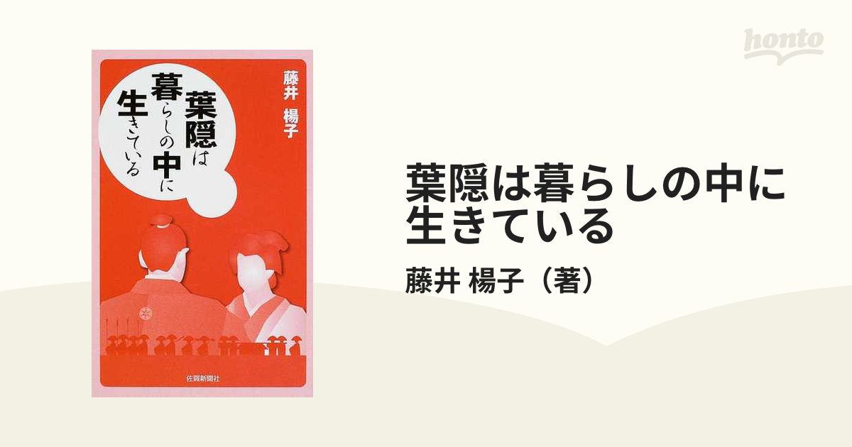 葉隠は暮らしの中に生きている/佐賀新聞社/藤井楊子 - 人文/社会