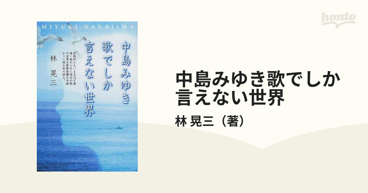 中島みゆき歌でしか言えない世界の通販/林 晃三 - 紙の本：honto本の