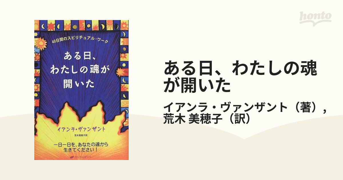 ある日、わたしの魂が開いた ４０日間のスピリチュアル・ワーク