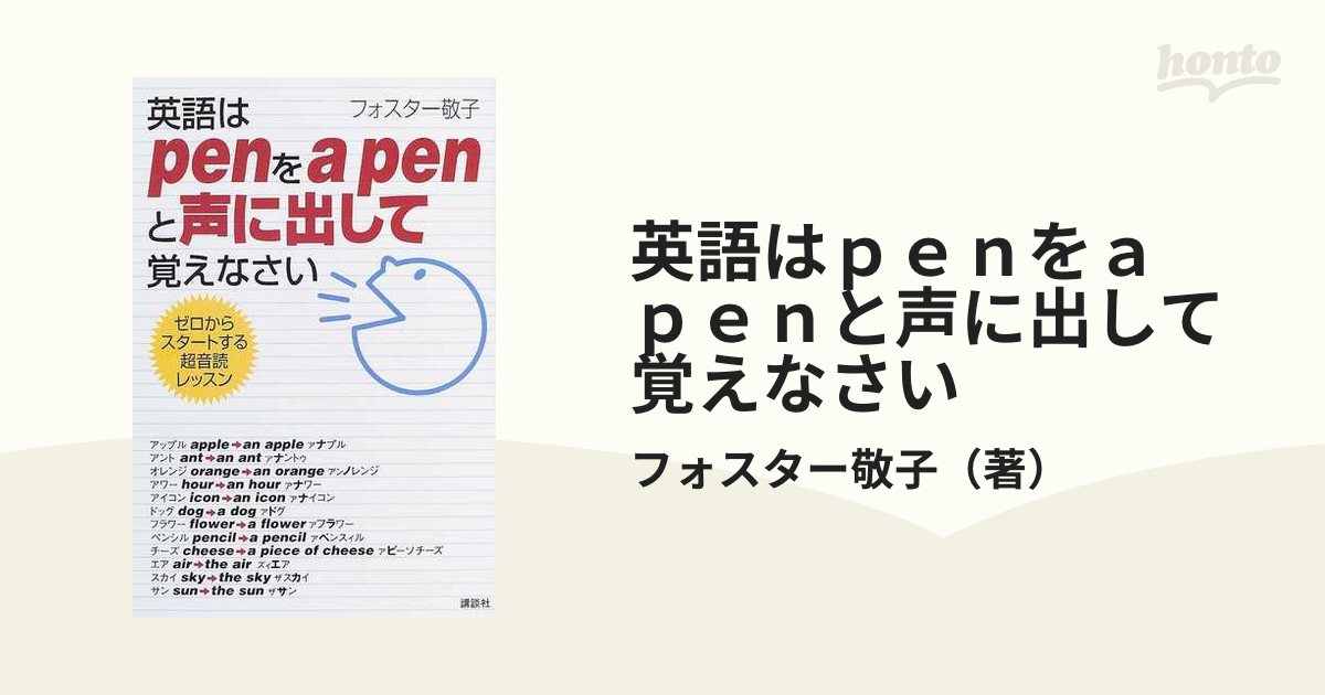 英語はpenをa penと声に出して覚えなさい　フォスター敬子　講談社 - 4