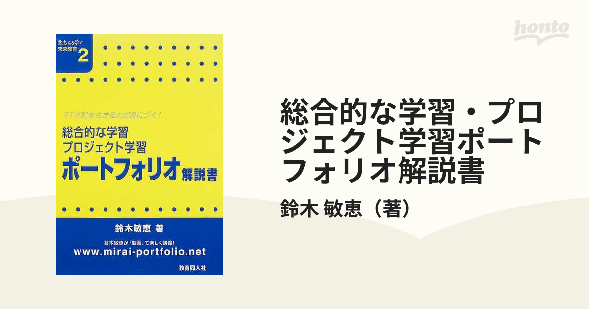 総合的な学習・プロジェクト学習ポートフォリオ解説書 ２１世紀を生きる力が身につく！