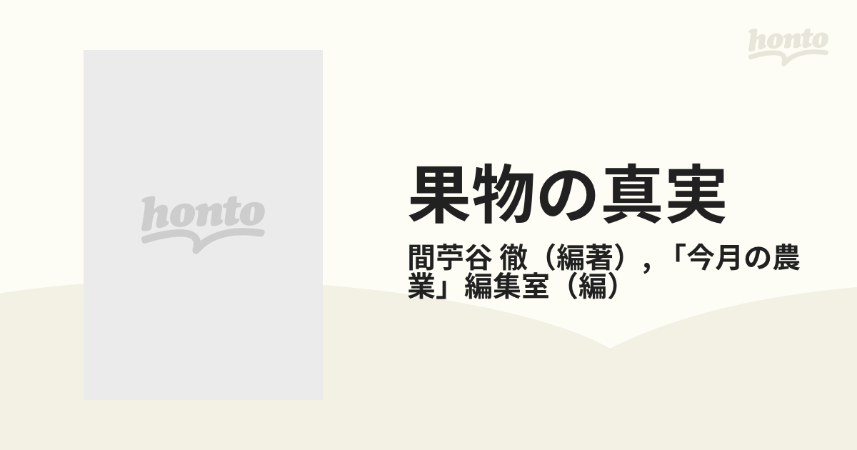 果物の真実 健康へのパスポート 改訂版