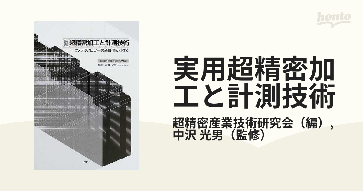 実用超精密加工と計測技術 ナノテクノロジーの新展開に向けて