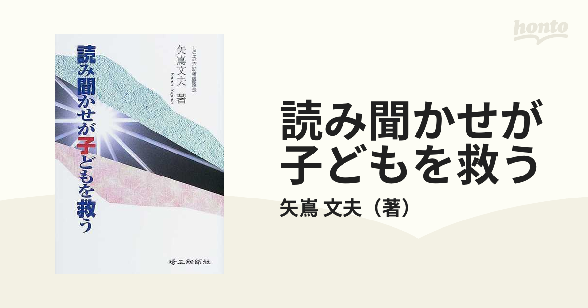 読み聞かせが子どもを救う/埼玉新聞社/矢嶌文夫