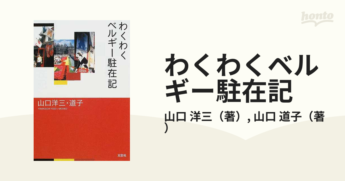 わくわくベルギー駐在記の通販/山口 洋三/山口 道子 - 紙の本：honto本の通販ストア