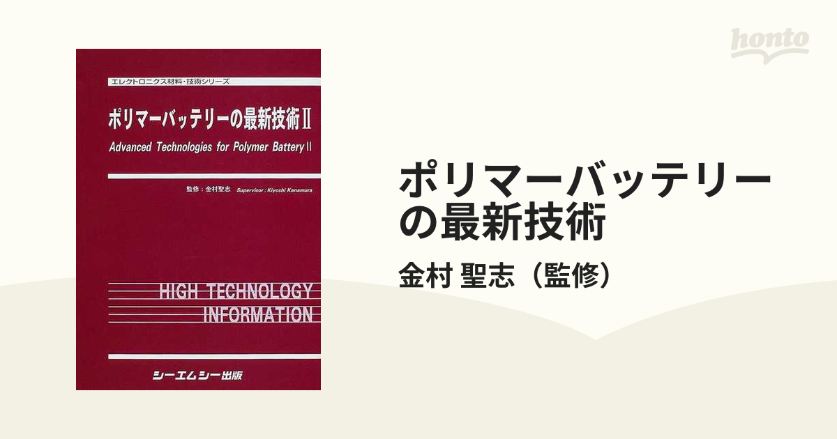 ポリマーバッテリーの最新技術 ２の通販/金村 聖志 - 紙の本：honto本