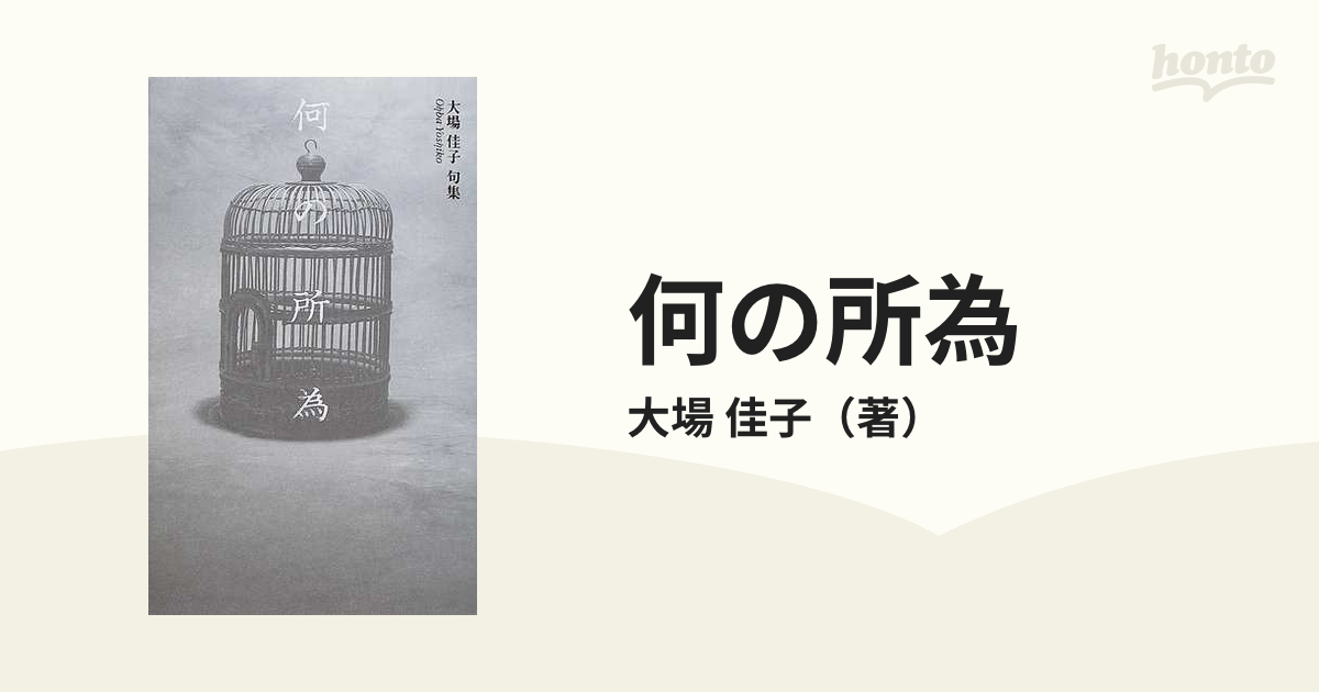 何の所為 大場佳子句集の通販/大場 佳子 - 小説：honto本の通販ストア