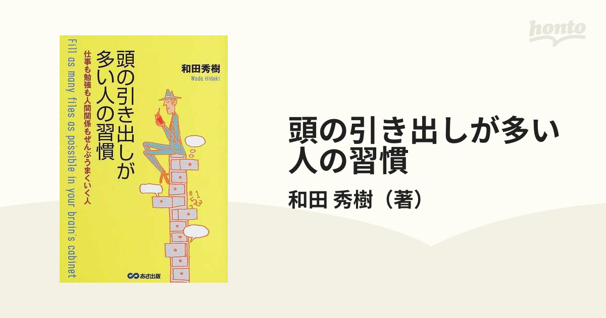 頭の引き出しが多い人の習慣 仕事も勉強も人間関係もぜんぶうまくいく人の通販 和田 秀樹 紙の本 Honto本の通販ストア