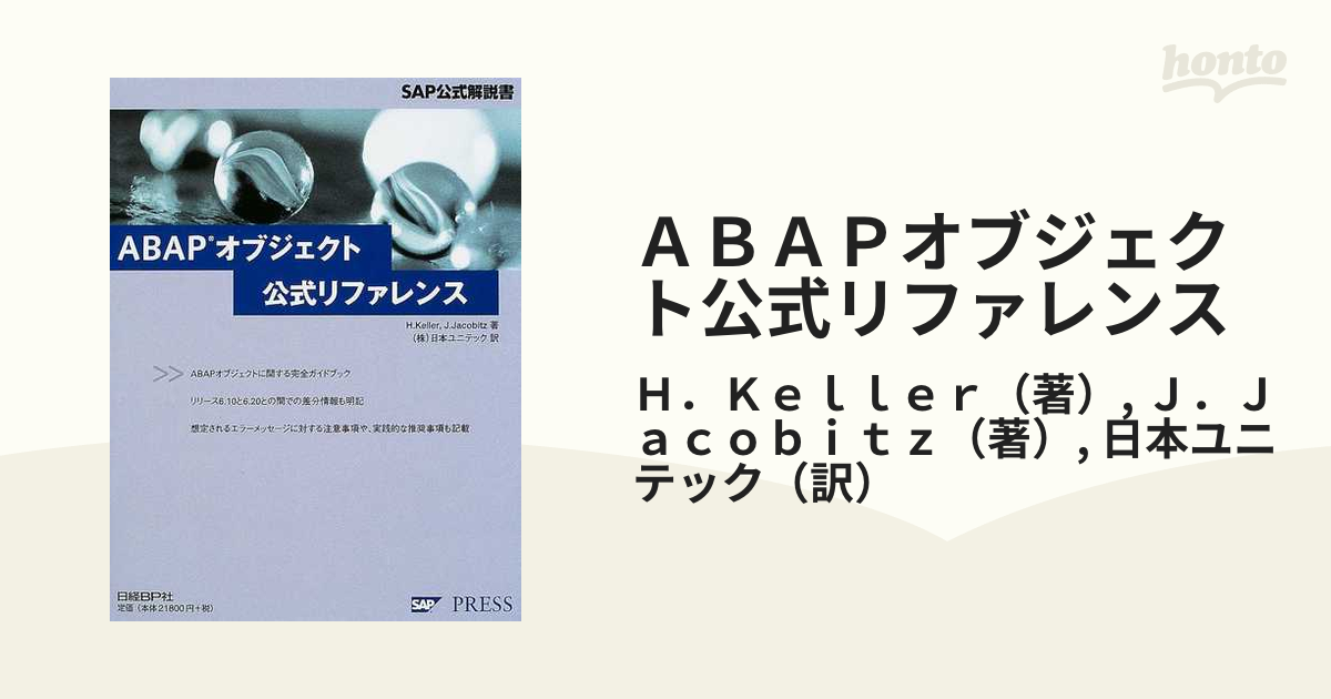 最大73％オフ！ SAP ABAPオブジェクト 公式レファレンス