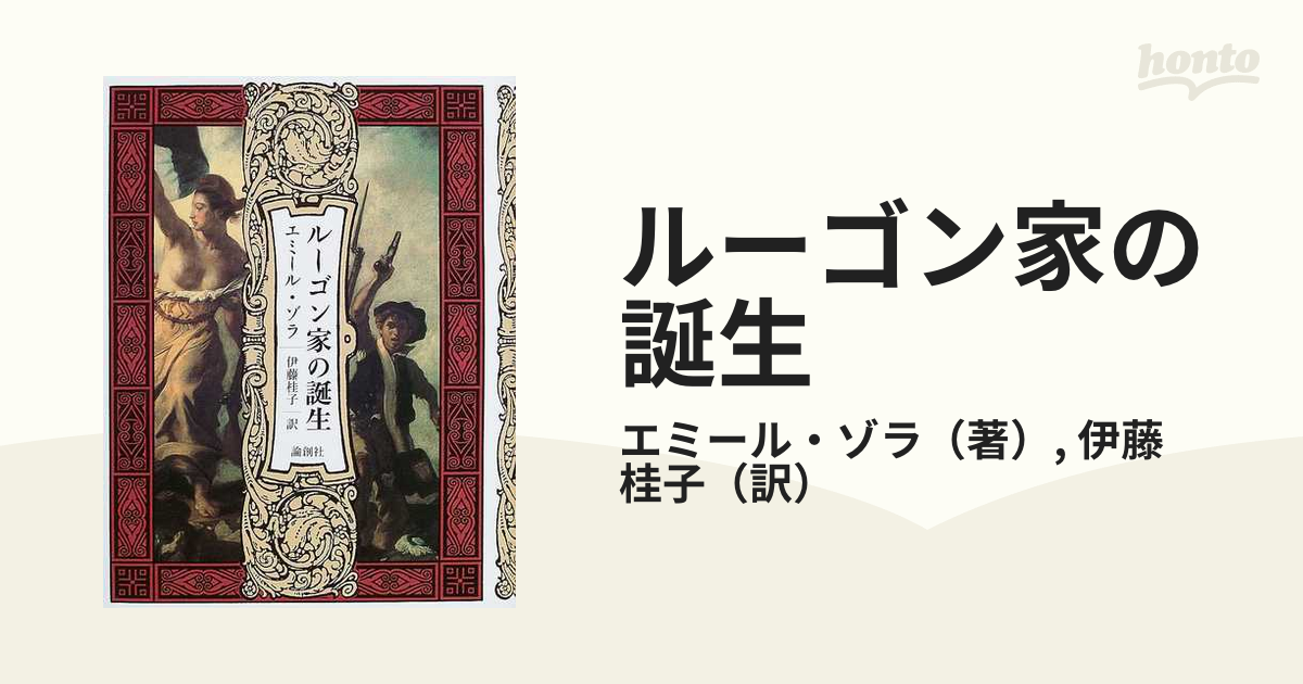 ルーゴン家の誕生の通販/エミール・ゾラ/伊藤 桂子 - 小説：honto本の