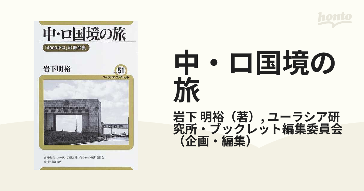 中・ロ国境の旅 「４０００キロ」の舞台裏