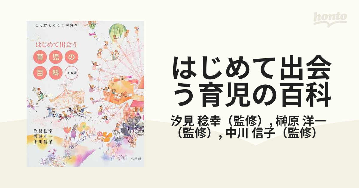 はじめて出会う 育児の百科 0-6歳 - 住まい