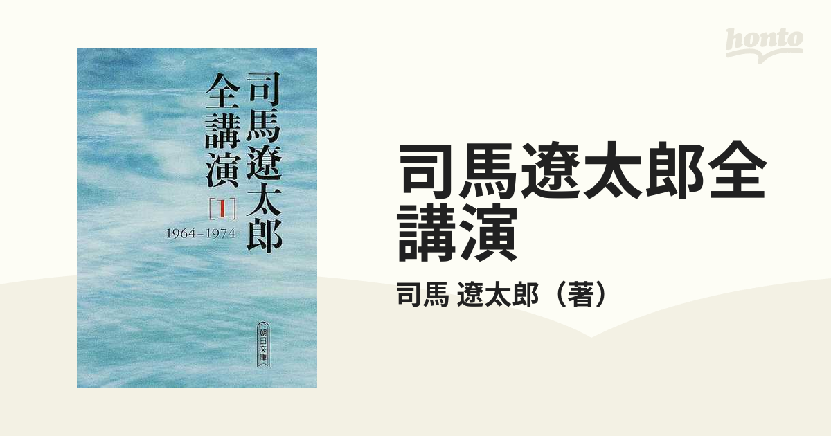 司馬遼太郎全講演 １ １９６４−１９７４の通販/司馬 遼太郎 朝日文庫