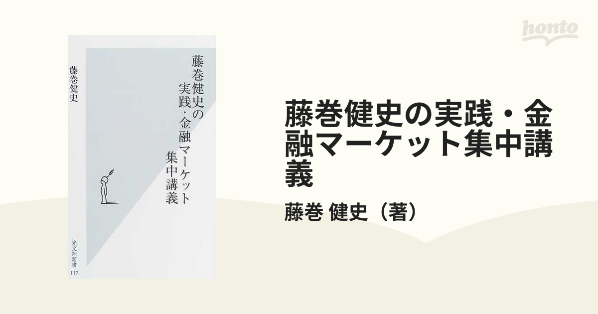 藤巻健史の実践・金融マーケット集中講義