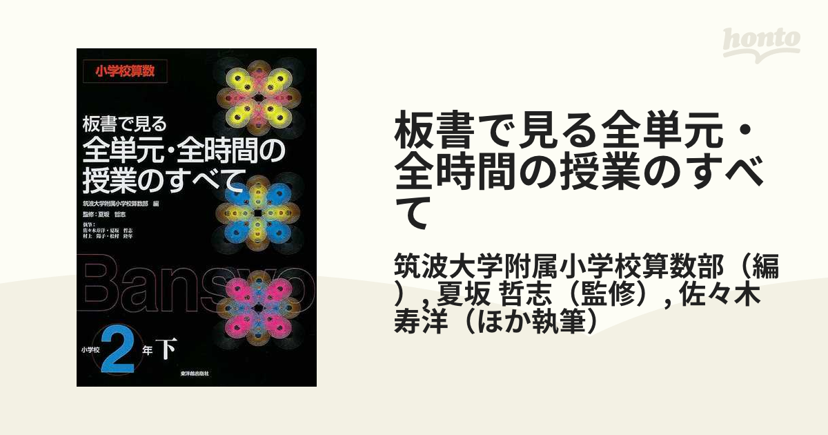 板書で見る 全単元・全時間の授業のすべて 小学校算数3年下 - 参考書