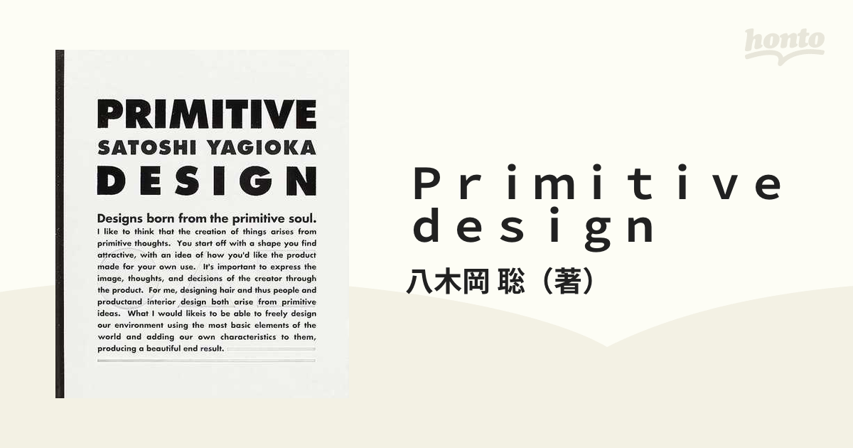 Ｐｒｉｍｉｔｉｖｅ ｄｅｓｉｇｎ 人 仕事 生活の通販/八木岡 聡 - 紙