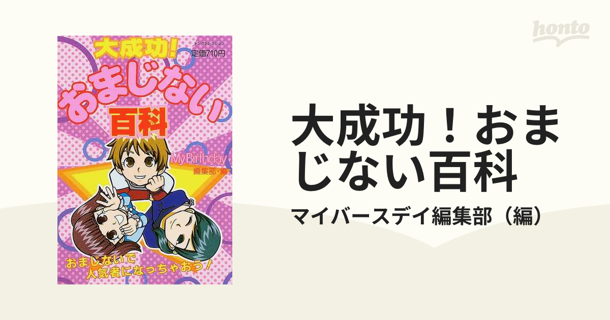 大成功！おまじない百科の通販/マイバースデイ編集部 - 紙の本：honto