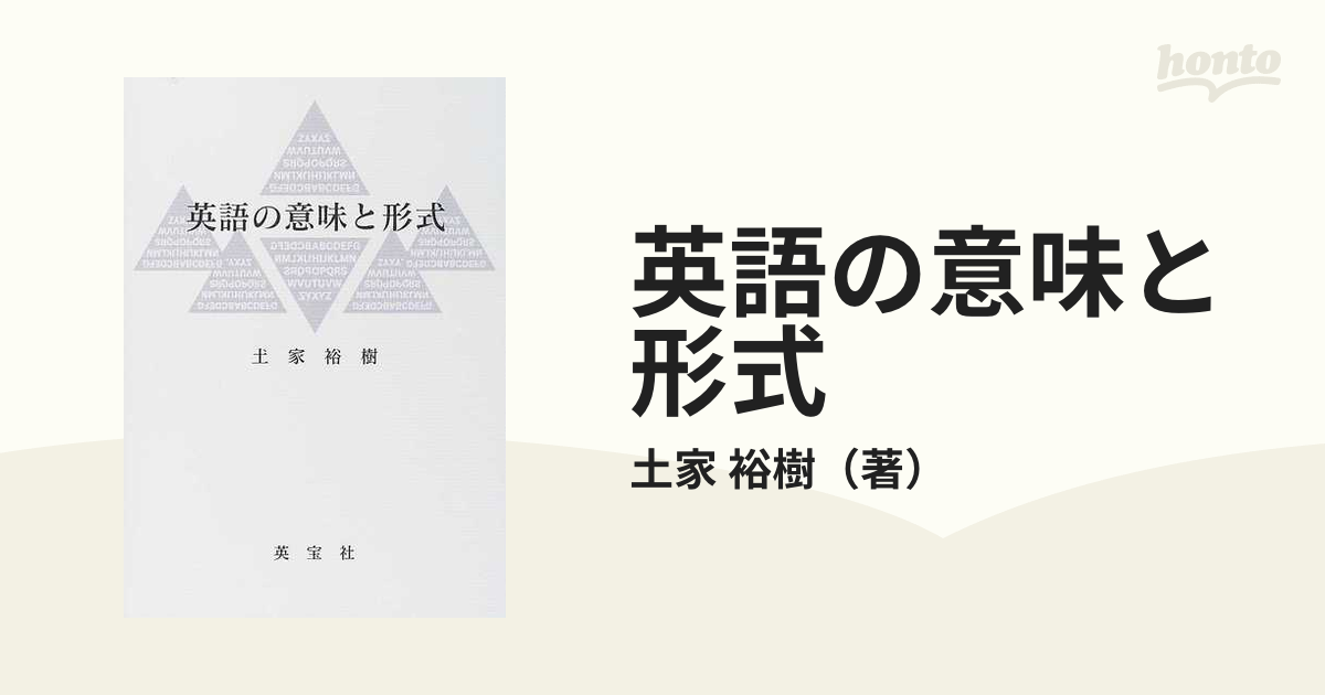 英語の意味と形式 /英宝社/土家裕樹 - 本