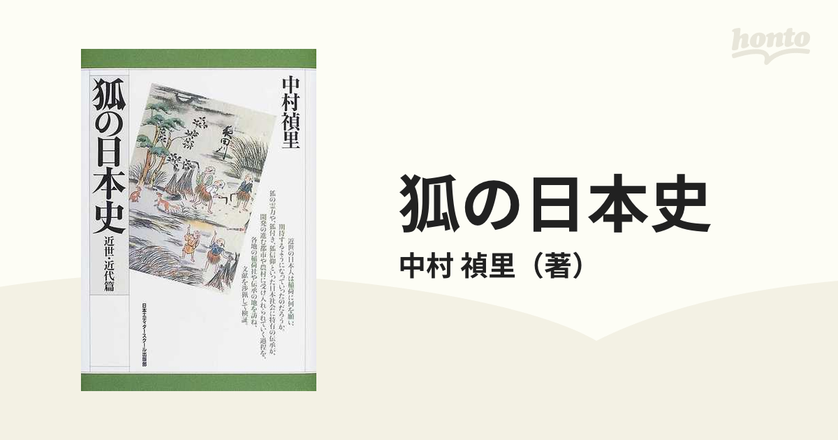 狐の日本史 近世・近代篇/日本エディタースクール出版部/中村禎里