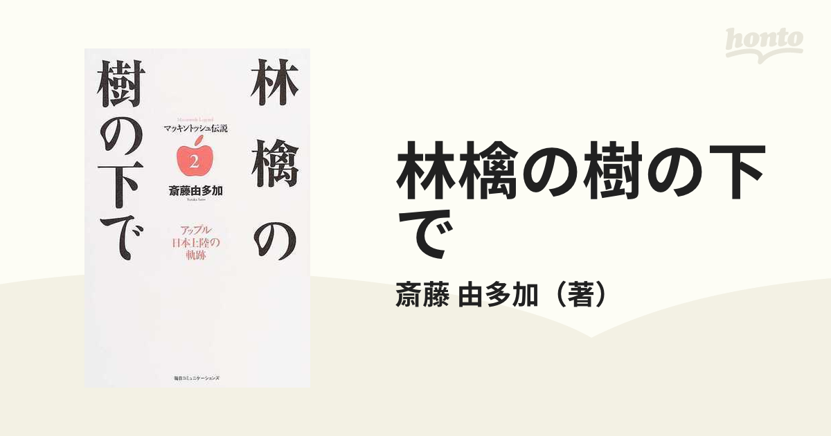 林檎の樹の下で アップル日本上陸の軌跡