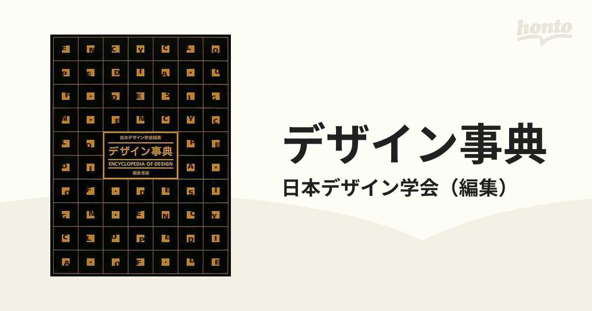 デザイン事典 日本デザイン学会編集-