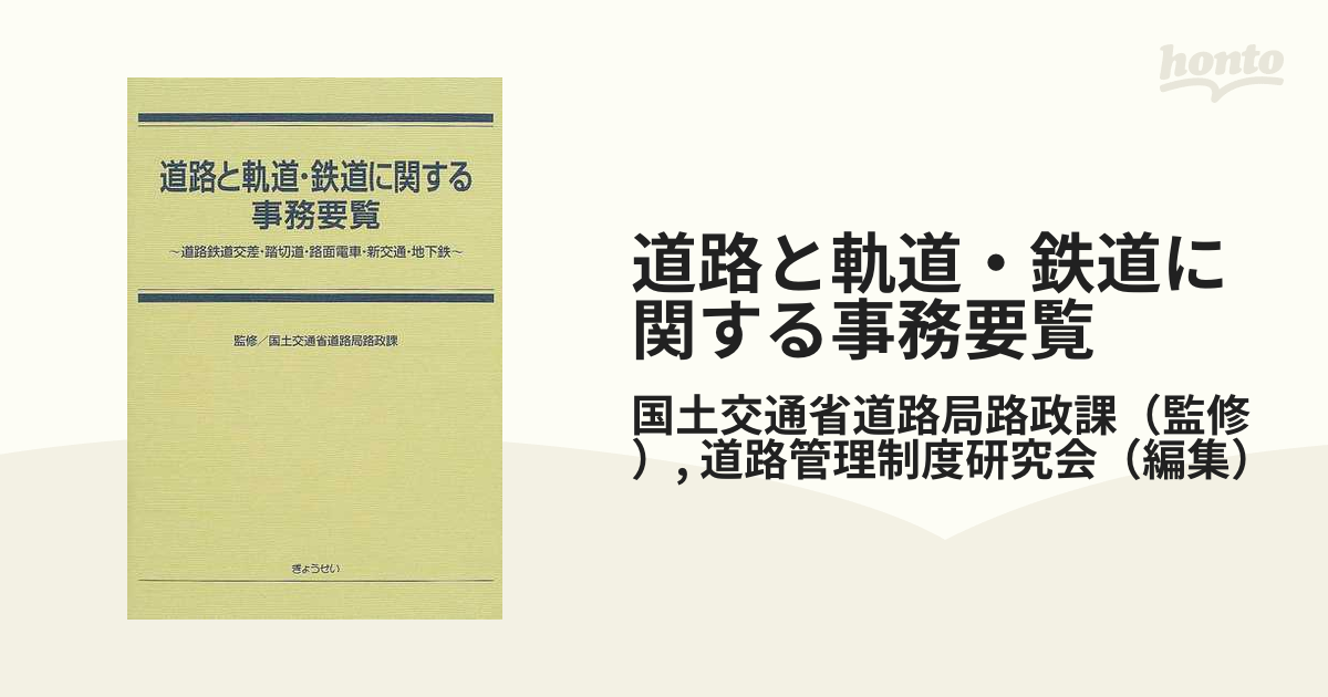 国土交通省鉄道局監修 鉄道要覧 - 地図