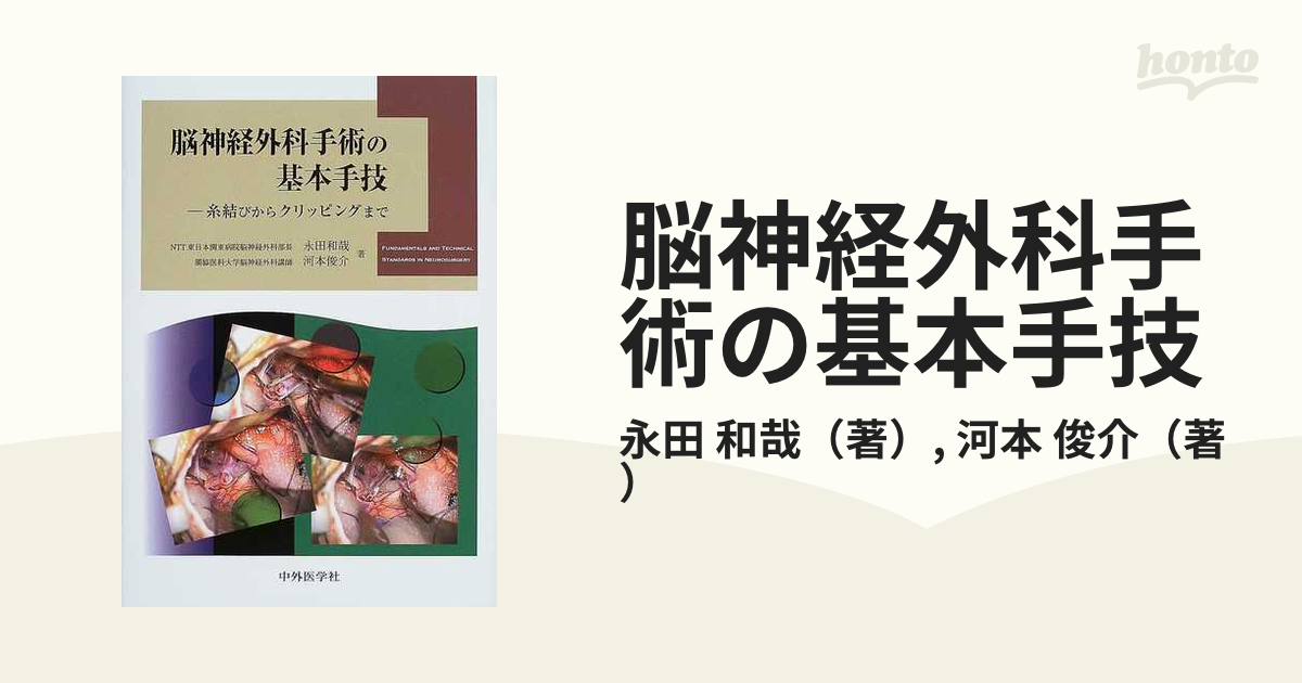 脳神経外科手術の基本手技 糸結びからクリッピングまで - 健康/医学