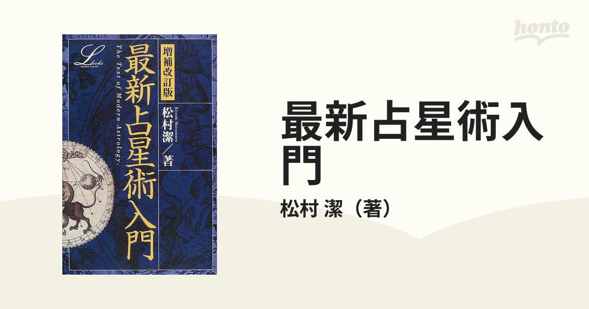 最新占星術入門 増補改訂版の通販/松村 潔 - 紙の本：honto本の通販ストア