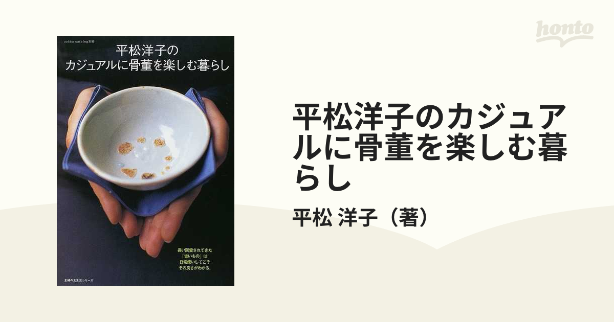 平松洋子のカジュアルに骨董を楽しむ暮らしの通販/平松　洋子　紙の本：honto本の通販ストア