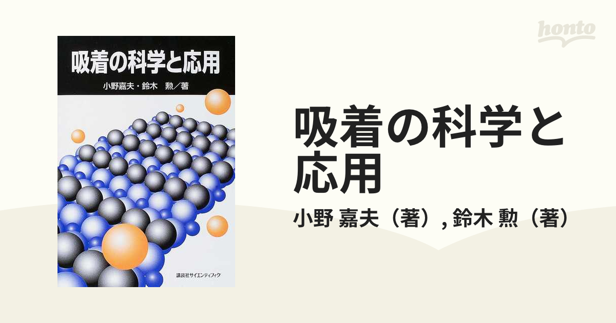 吸着の科学と応用