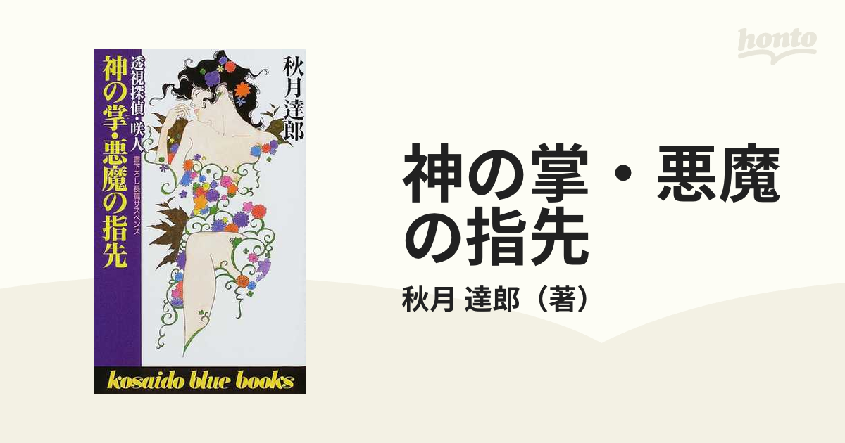神の掌・悪魔の指先 透視探偵・咲人/廣済堂出版/秋月達郎